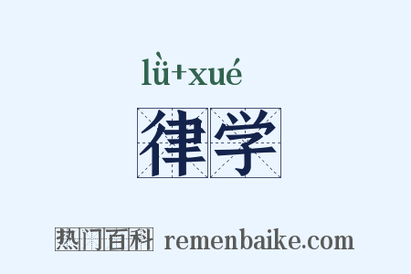 律学是什么意思的图片
